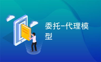 委托、代理與代辦 法律關系與實踐應用解析